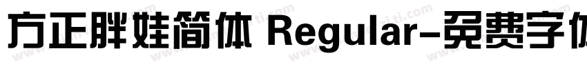 方正胖娃简体 Regular字体转换